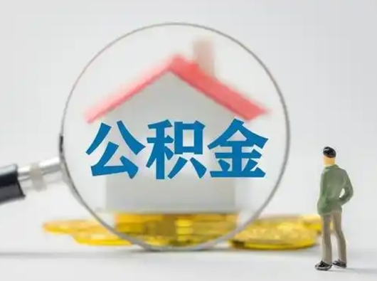 渠县吉安住房公积金怎么提取（吉安市住房公积金）